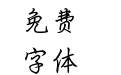 YFの细行楷
