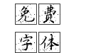 施申财楷书点墨