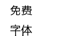 水滴子
