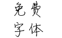兮妞のCharm
