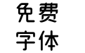【清晨】呆呆体第二版