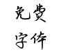 云峰寒蝉体