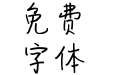 我想我是忧伤的