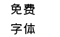 【暖色君】逐月体