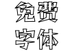 雷盖空心体