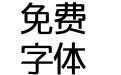科学仪器