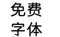 金泽本丸