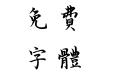 华光静儒楷书繁体