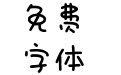 牛油果味的冬天
