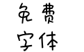 喜欢你不讲理体