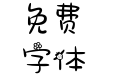 Aa草莓菇凉