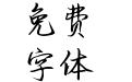Aa星河为证日月为鉴