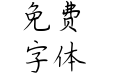 时光清浅与君安