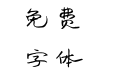 华光午后阳光简体
