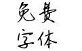 Aa园丁板书