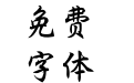 至美粗行楷简