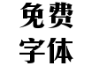 【朦胧补】蒙纳版黑体