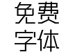 三极硬朗黑简体 细