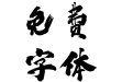 方正字迹-老柴热血体 简