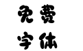 三极胖乎体
