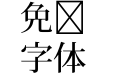 小冢明朝Pr6N M