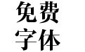 新灵感－尚雅体