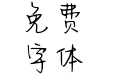 Aa别去怀念别再失眠