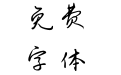 喜欢你的天真无邪简