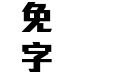 一线天刚黑体