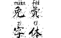 褚体飞墨拼音体