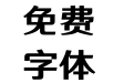 斯柯达体2.0加粗