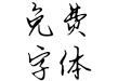 汉仪倚君肩头话温柔