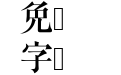 新灵感-浙江民间书刻体