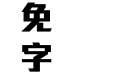 新灵感-超刚黑体