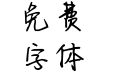 可乐男孩