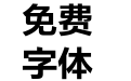 可口可乐在乎体 文本粗