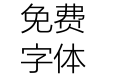 可口可乐在乎体 文本细