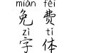 喝过烧心的烈酒