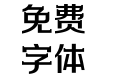 方正劲彩体 简 DemiBold