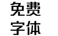 方正勇克体简体 Medium