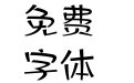 方正匠意体 简 Medium