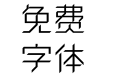 方正卓越体 简