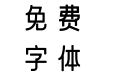 方正字汇-润黑 简