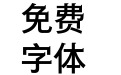 方正宝黑体 简 DemiBold
