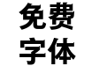 方正宝黑体 简 ExtraBold