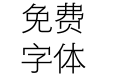 方正宝黑体 简 Light