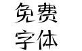 方正寒冰体 简 Medium