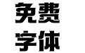 方正帝后体简体 Heavy