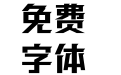 方正强克体 简 ExtraBold