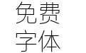 方正德赛黑简体 502L